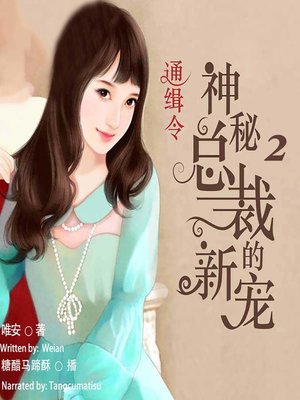 cover image of 通缉令，神秘总裁的新宠 2  (The New Favorite of the Mysterious President 2)